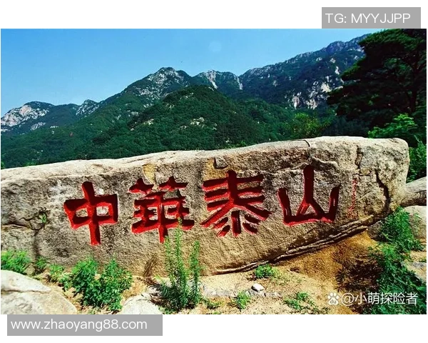 泰山文化遗产与自然景观的完美融合探索及其在现代社会的影响 泰山文化遗产与自然景观的完美融合探索及其在现代社会的影响